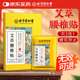 同仁堂艾草腰椎贴 腰椎间盘关节贴艾热艾叶艾草贴敷腰椎部位型艾灸贴8贴