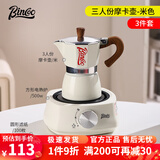 Bincoo摩卡壶意式家用手冲咖啡壶意大利特浓香煮咖啡壶小型浓缩 【1-3人份】150ml米白3件套
