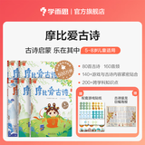 学而思 摩比爱古诗全4册+1册闯关游戏书 适用于5-8岁儿童故事阅读启蒙 可点读 80首经典古诗