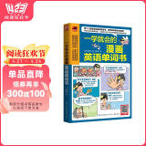 一学就会的漫画英语单词书  日常单词、口语表达、常用短语 只要看懂漫画，就能学会单词