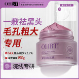 OHBT紫苏果酸清洁泥膜150g面膜深层清洁去黑头收缩毛孔祛痘金榜第1名