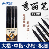 宝克（BAOKE）S009 秀丽笔套装小楷软笔式毛笔大楷中楷书法练字笔极细绘画美工笔初学者入门黑色 4支/套