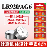 视可欣LR920/AG6纽扣电池通用921/LR69/371A/171锂电池适用卡西欧天梭石英手表体温计1.5V【单件包邮】