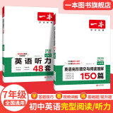 【官方旗舰店】2026一本七八九年级英语完形填空阅读理解150篇789年级上下册通用英语完型阅读听力专项训练初中英语阅读组合训练全国通用版本英语中学教辅书 7年级-完形阅读(150篇)+听力 正版