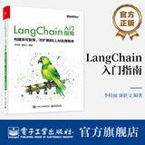 LangChain入门指南 构建高可复用、可扩展的LLM应用程序 图书