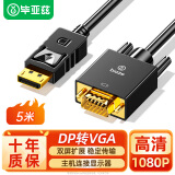 毕亚兹 DP转VGA转接线 5米 主动式转换器 1080P高清线笔记本台式电脑投影仪视频连接线 HX58