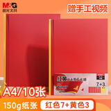 晨光（M&G）A4红色+黄色手工彩纸彩色卡纸硬卡纸幼儿园宝宝小学生儿童折纸叠纸飞机剪纸美术绘画纸150g/10张