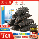 参王朝 大连底播淡干海参干货辽刺参海鲜水产礼盒 7A 家庭装9年 50g*1盒 5-7头