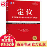 【当当正版包邮】定位 争夺用户心智的战争 特劳特  对美国营销影响*大的观念 经典重译版 市场营销 品牌定位 营销管理 机械工业出版社 正版书籍