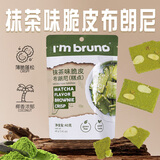 I'm bruno布朗尼脆片40g抹茶味 泰国进口坚果芙脆皮饼干休闲小零食茶点