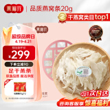 燕福元 燕窝干盏燕条碎 溯源进口小燕条20g 怀孕产妇女坐月营养礼品礼盒