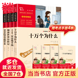 当当人教版 快乐读书吧四年级 上册/下册 十万个为什么 灰尘的旅行看看我们的地球 人类起源的演化过程 人民教育出版社 小学生读物四年级课外书课外阅读书籍书目 快乐读书吧四年级下册套装【定价93.2】非