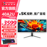 Innocn联合创新40英寸准5K 21:9直面带鱼屏 IPS HDR400 Type-c65W 升降设计剪辑办公游戏显示器40C1U 40A2U/准5K/直面/100HZ/有灯带