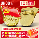 优和（UHOO）新党员徽章【不褪色】镀金标准款 别针磁扣最新版2025党徽胸章 别针扣（10个装）厚度2mm 0235