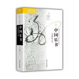 海外中国研究系列·中国乐书：从战国到北宋
