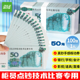 递乐 练功点钞券50元练习钞券出纳练手速会计练习技能点钞道具会计点钞纸100张/扎 6106A