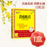 奇正消痛贴膏10贴装活血化瘀消肿止痛肩周炎腰肌膏药风湿疼痛藏药 1盒【10贴】咨询85/盒