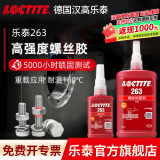 乐泰/loctite 243 263 222螺丝胶防水耐油胶水螺纹锁紧固剂厌氧胶剂可拆卸耐高温防松脱 263-50ml 高强度难拆卸通用型