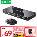 毕亚兹 HDMI切换器三进一出2.0版 3进1出4K60Hz切屏器带遥控器 笔记本电脑接电视投影仪共享显示器切换器