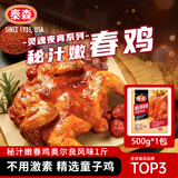 泰森（Tyson）秘汁嫩春鸡1斤 冷冻烤整鸡肉零食空气炸锅食材速食半成品