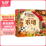 揭秘小世界立体篇-揭秘农场（0-2岁幼儿启蒙早教科普立体书）翻翻+洞洞设计 乐乐趣童书儿童启蒙科普立体书