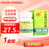 玉林 湿毒清胶囊 30粒皮肤科养血润肤祛风止痒中成药皮肤瘙痒干燥脱屑有抓痕血痂色素沉着治血虚风燥瘙痒 1盒