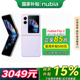 努比亚【国家补贴】Flip 2 5000万后置双摄 全视角悬停摄影 轻薄抗摔 5G拍照AI小折叠屏手机 冰晶紫12GB+256GB【国家补贴】