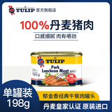 郁金香丹麦进口午餐肉罐头198g 火锅食材早餐汉堡配菜熟食囤货