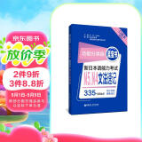 日语红蓝宝书系列 功能分类版 蓝宝书.新日本语能力考试N5、N4文法速记 语法（口袋本.赠音频）