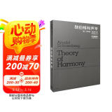 勋伯格和声学