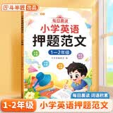 斗半匠 小学英语押题范文小学生一二年级英语作文常考真题素材积累写作技巧单词语法句型句式讲解同步练习册