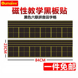 欧唛【开学季】欧唛(oumai)黑板磁性贴拼音田字格黑板贴公开课教学磁力贴磁片教学用具磁吸贴片软磁贴 黑色六联拼音田字格一条装