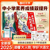 【时光学】课本里的人物大百科近现当代+古代全2篇 中小学素养提升文学常识素材积累人物词典