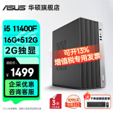 华硕2025款 Intel酷睿i3/i5/i7企采商用办公影音娱乐台式电脑主机家用设计高性能全套diy组装整机 规格一丨i5 11400F/16G/512GSSD