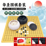 华圣围棋套装仿白玉围棋子训练教学比赛19路木质双面围棋象棋盘W-025