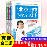 名校优等生高效学习方法（全3册）北京四中、人大附中、黄冈中学高考状元到北大清华的提分秘诀 学霸笔记 