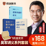 吴军讲义系列（吴军阅读与写作讲义+吴军数学通识讲义+逻辑学通识讲义）共3册
