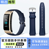 迈乐丰适用华为B7丨B6手环表带B5B3真皮时尚钢制金属商务氟橡胶防水运动替换腕带 B5手环表带【真皮静谧蓝】
