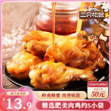 三只松鼠 蜜烤小鸡腿鸡翅根138g袋装休闲零食鸡肉零食烤鸡腿熟食肉干肉脯