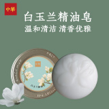 中华香皂天然精油皂手工盐皂男女洗头发洗脸香皂 玉兰精油皂120g
