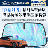 鑫盛凌汽车遮阳前挡适用2425/26款小米YU7/SU7Pro版Ultra澎程N70/N90Max