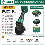 世达(SATA)无刷锂电角磨机家用手磨机多功能切割磨光机D05726-1套餐E