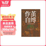 作茧自缚：人类早期国家的深层历史