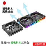 玩嘉星磁pro磁吸积木风扇黑色反向三联包 12CM水冷机箱风扇磁吸无线拼接/ARGB神光同步/PWM温控