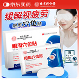 同仁堂眼周穴位护眼贴眼睛疲劳眼干眼涩视力模糊冷敷润目近视成人儿童