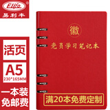 易利丰（elifo）定制新版32开a5党员学习笔记本2025党员笔记本活页党课工作会议本党建记录本活动政治理论学习本 a5活页款红色1本装