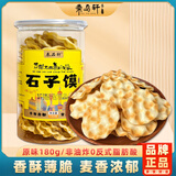 秦品轩陕西特产原味石子馍180g罐装西安传统小吃石头饼休闲零食烤馍片香