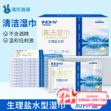 海氏海诺英诺威 生理盐水清洁湿巾 独立装30片 便携温和手口面部护理清洁