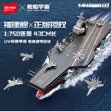 森宝积木福建舰航母军事拼装1：750玩具模型男孩生日礼物208127