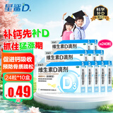 [星鲨]维生素D滴剂 400IU*24粒 10盒装 24粒星鲨Vd3婴幼儿儿童成人补充维生素D3促钙吸收补钙 国药准字OTC
